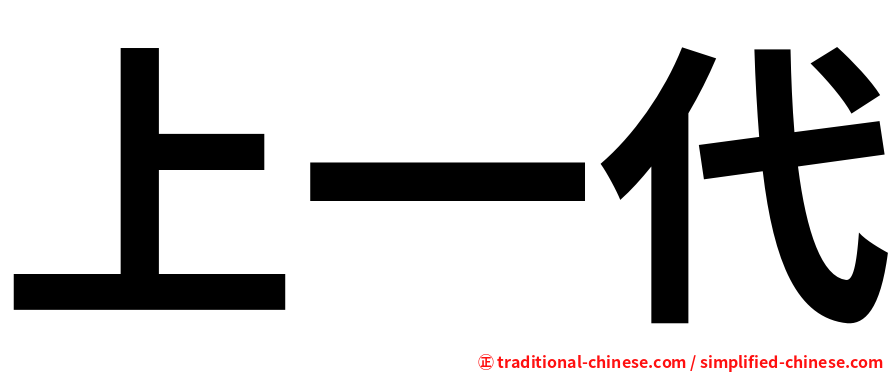 上一代