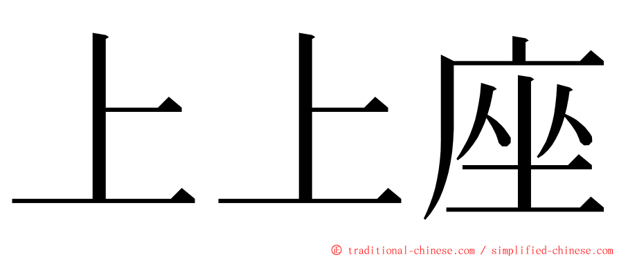 上上座 ming font