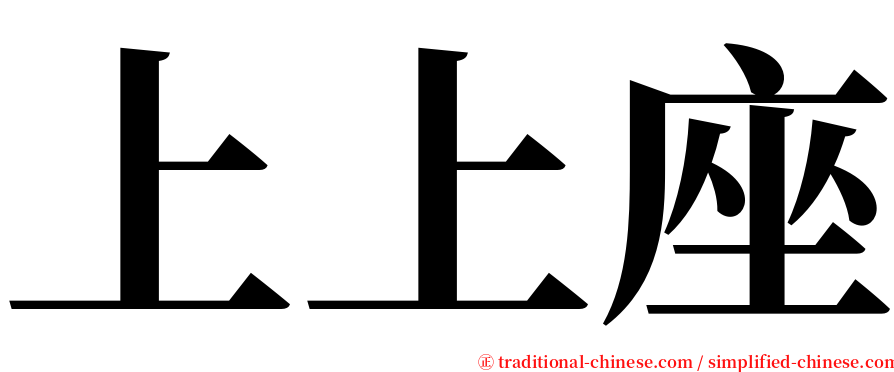 上上座 serif font