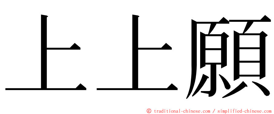 上上願 ming font