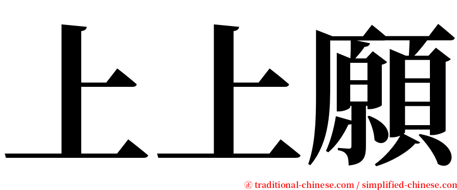 上上願 serif font