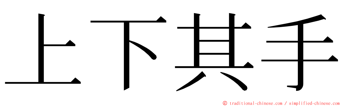 上下其手 ming font