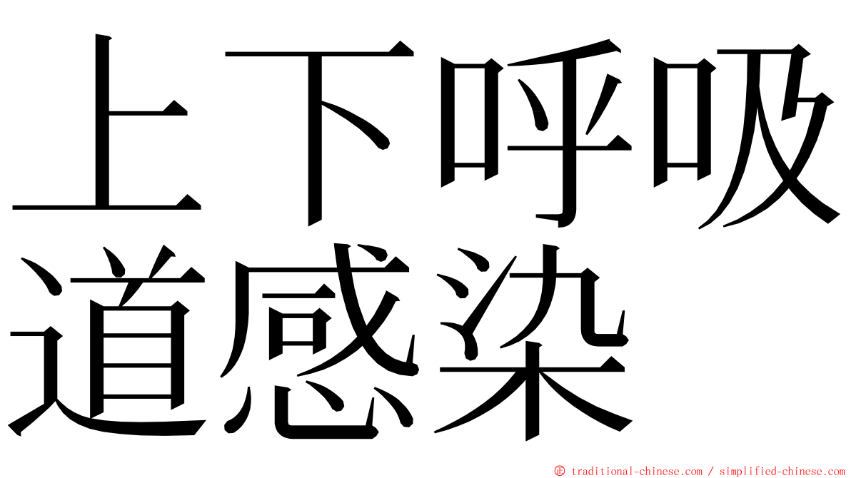 上下呼吸道感染 ming font