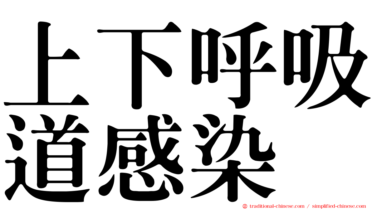 上下呼吸道感染