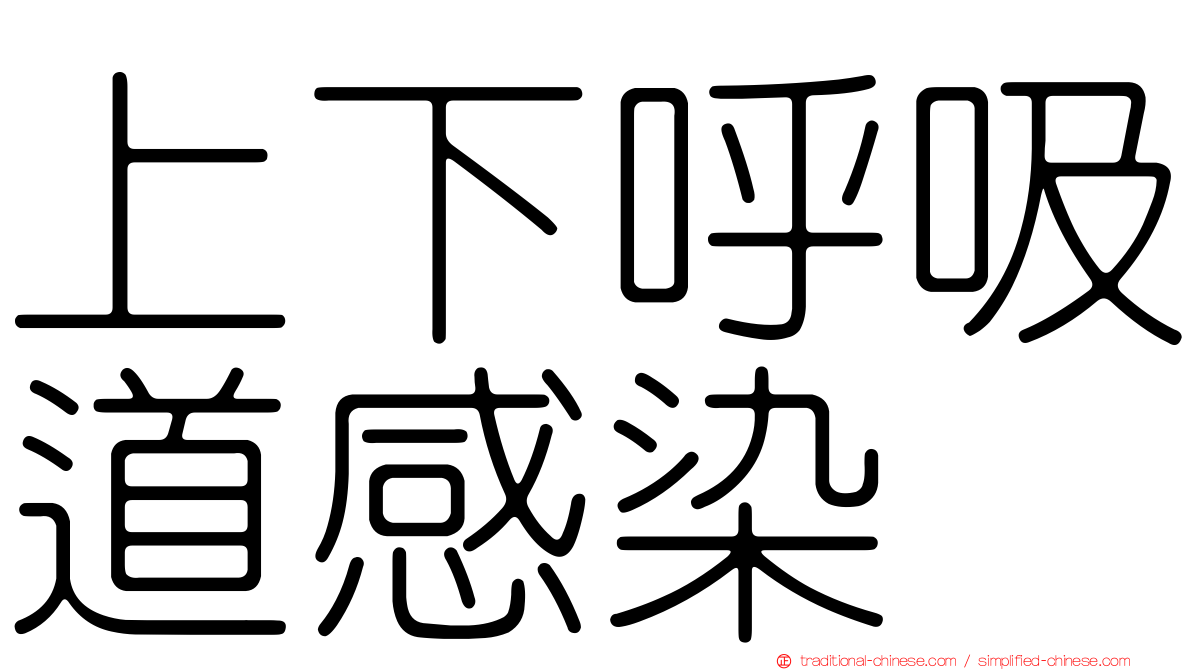 上下呼吸道感染