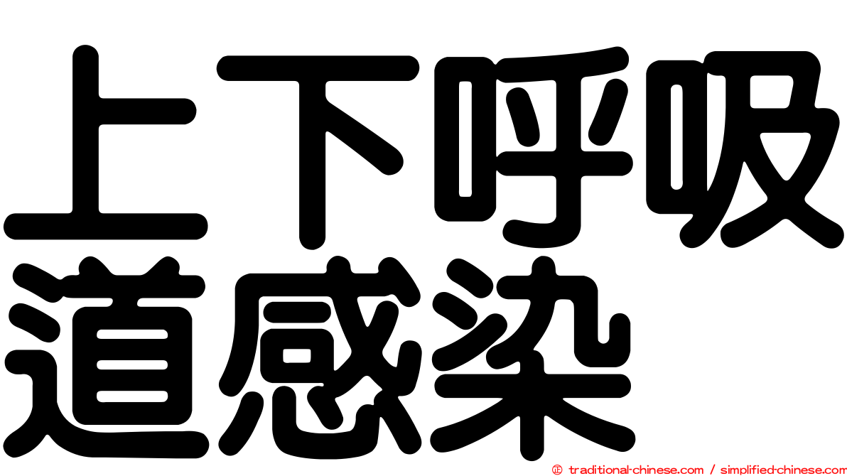 上下呼吸道感染