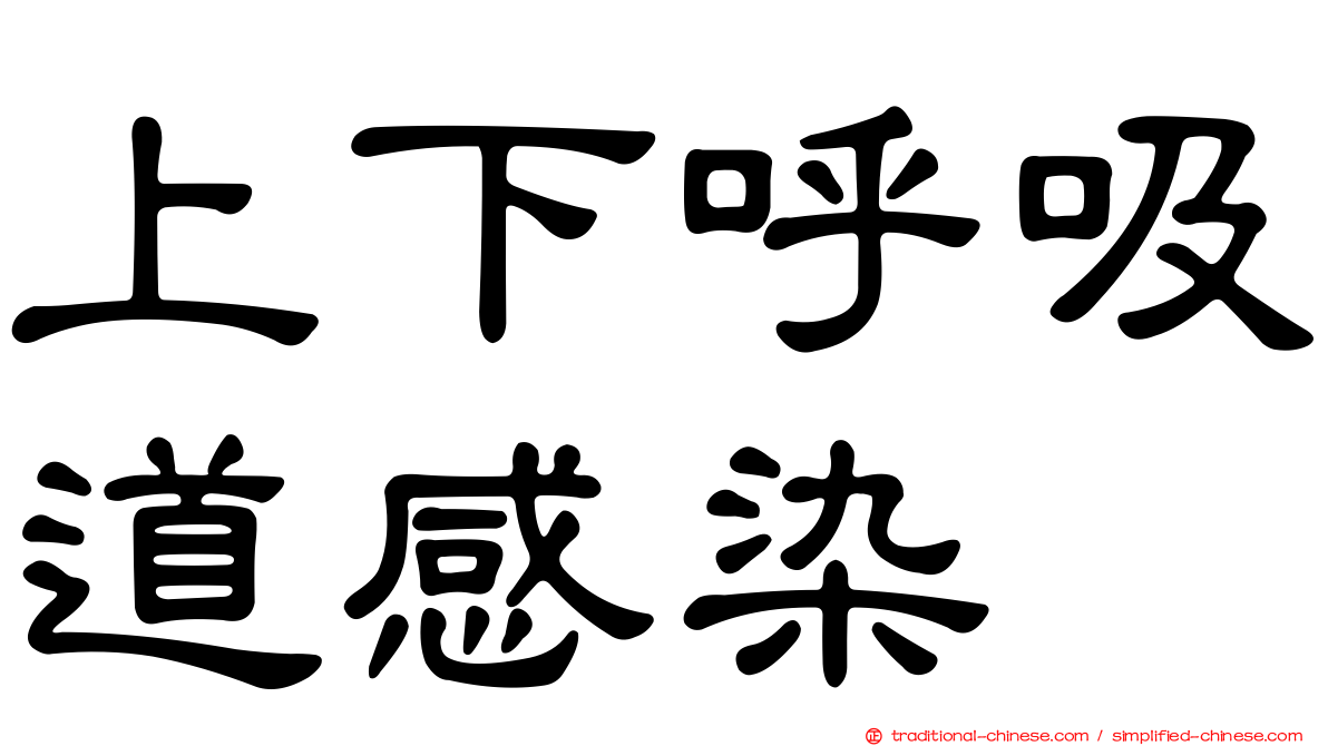 上下呼吸道感染