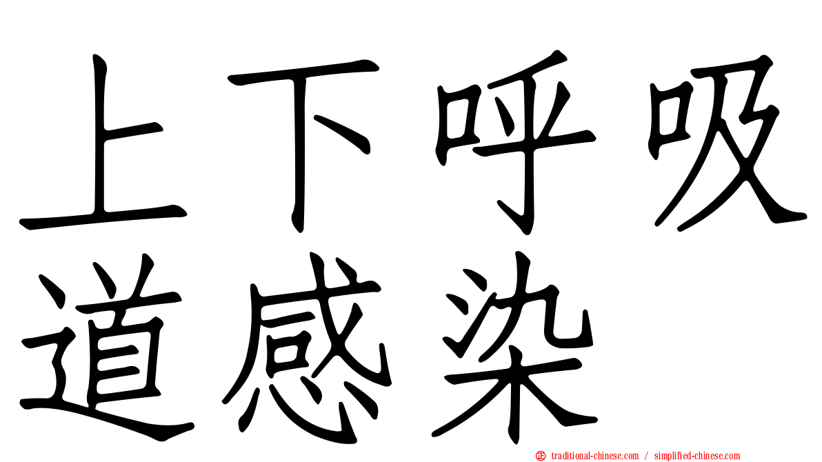 上下呼吸道感染