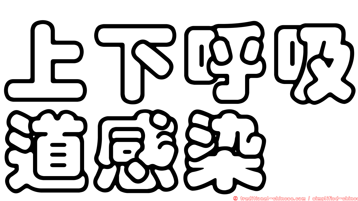上下呼吸道感染