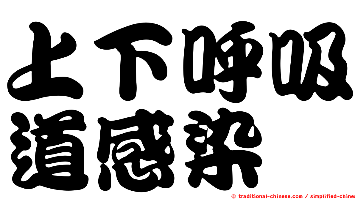 上下呼吸道感染