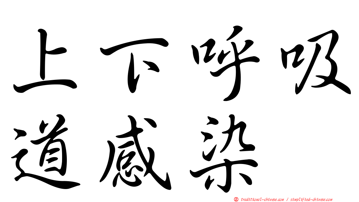 上下呼吸道感染
