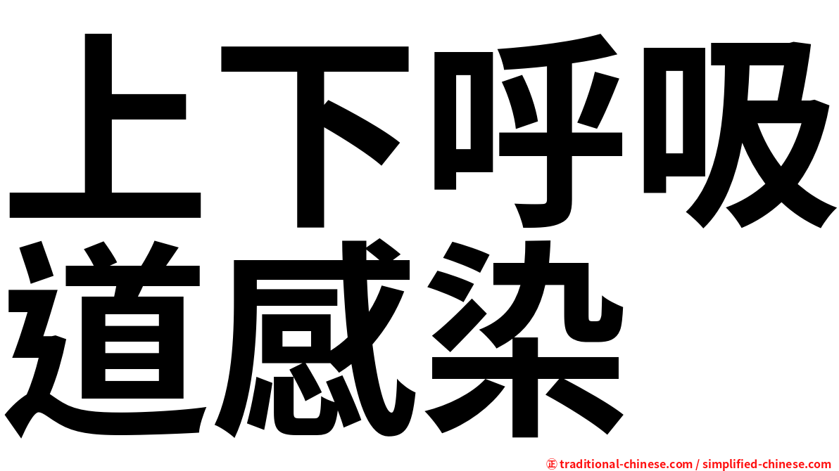上下呼吸道感染
