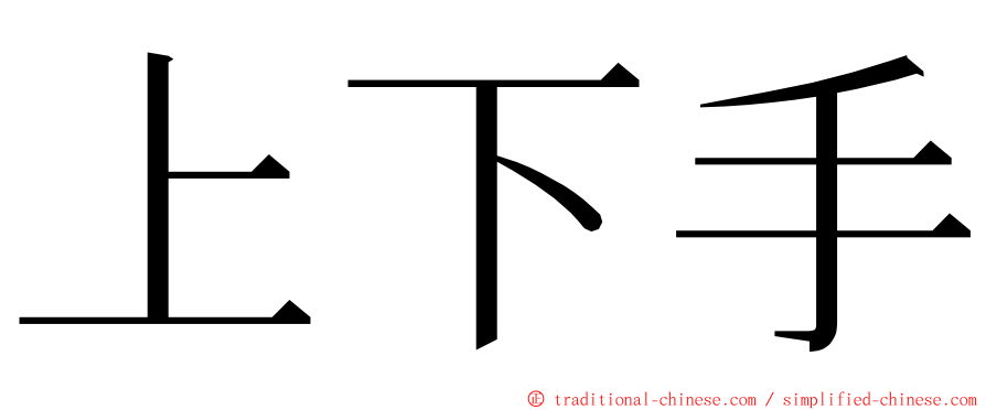 上下手 ming font