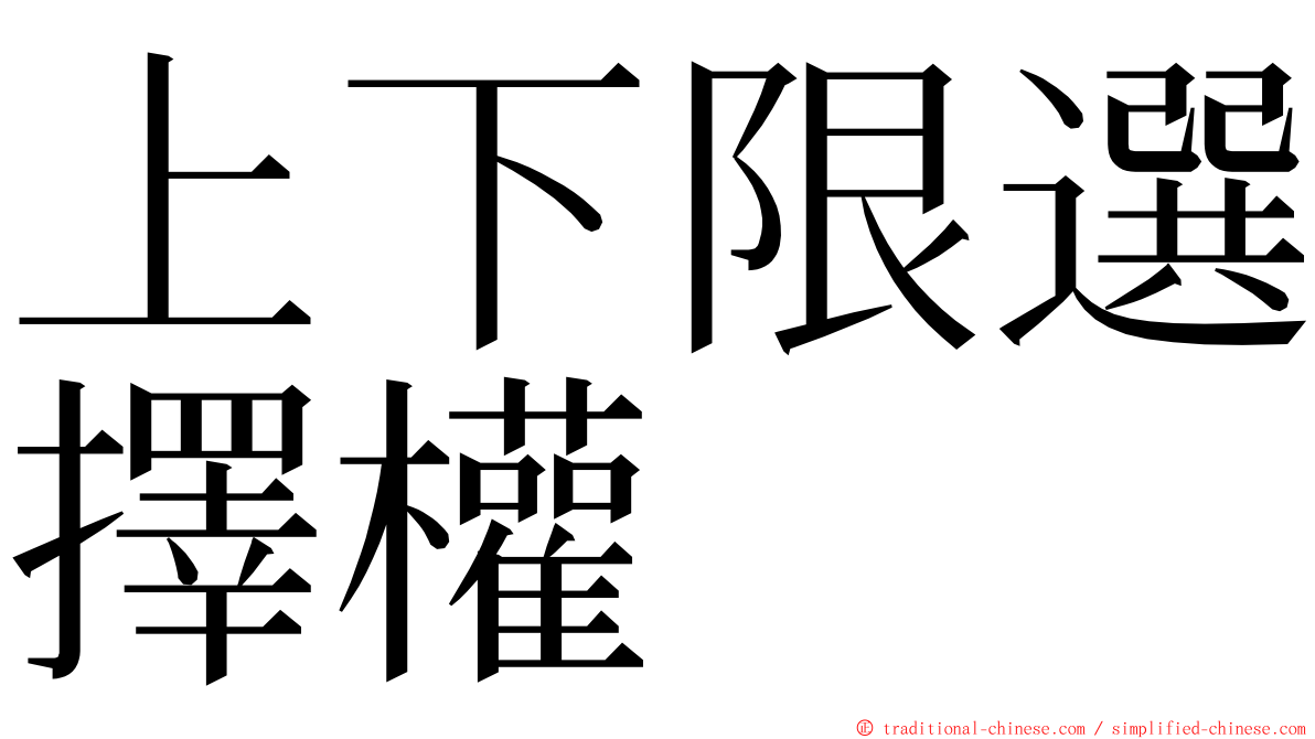 上下限選擇權 ming font