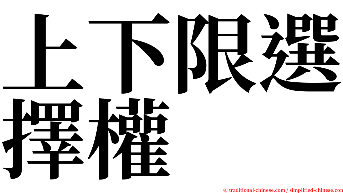 上下限選擇權 serif font