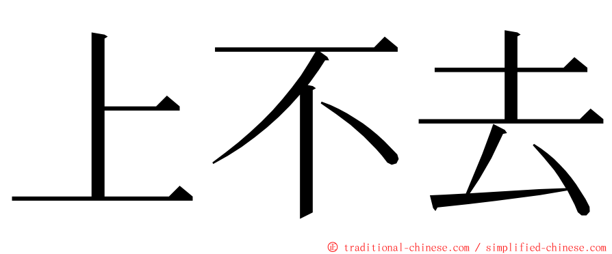 上不去 ming font
