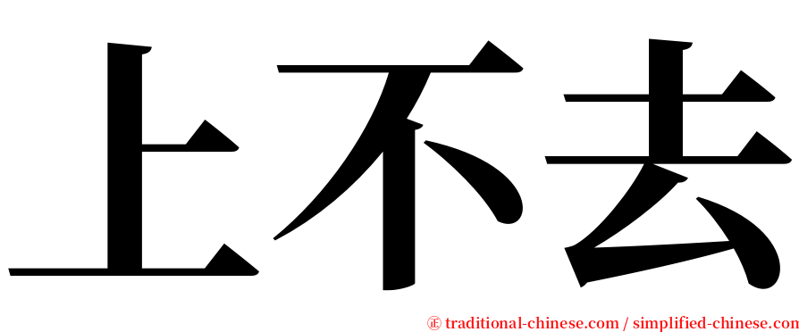 上不去 serif font