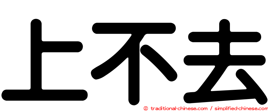 上不去