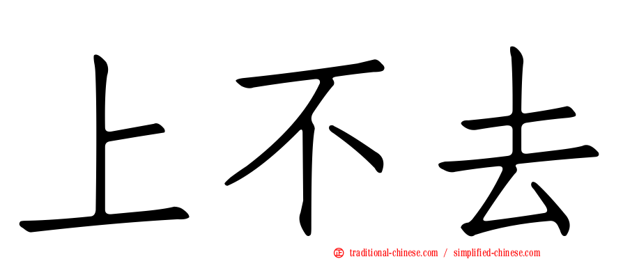 上不去