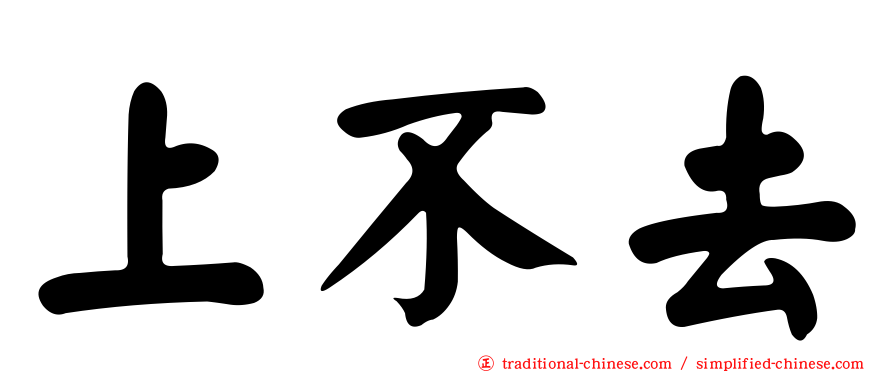 上不去