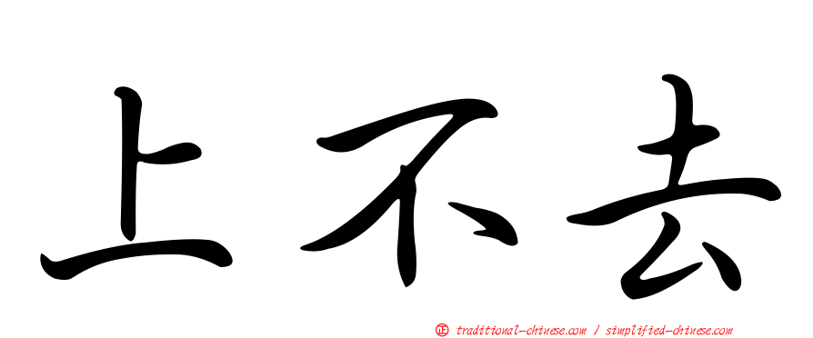 上不去