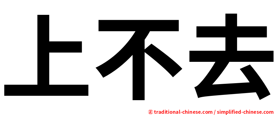 上不去