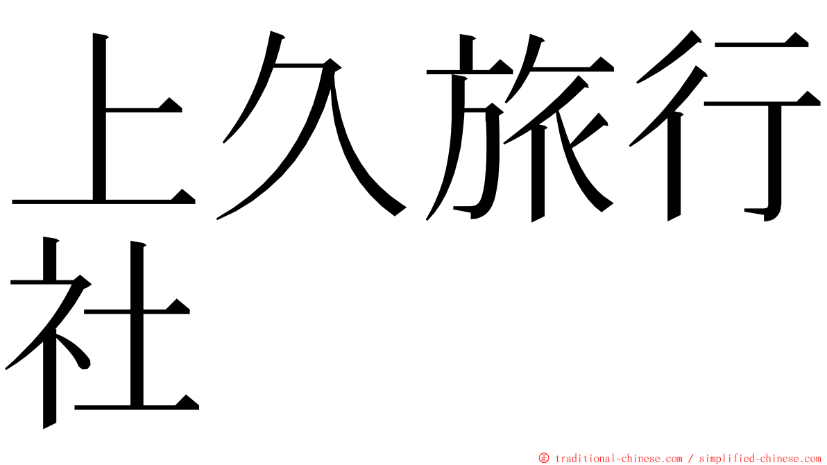 上久旅行社 ming font