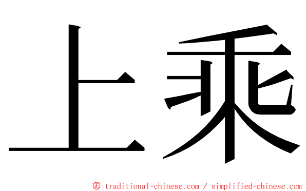 上乘 ming font