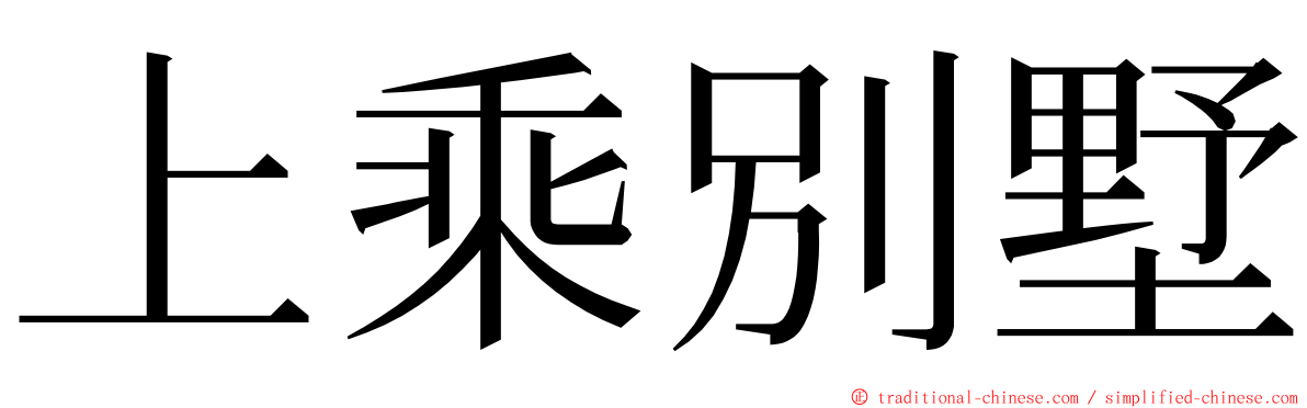 上乘別墅 ming font