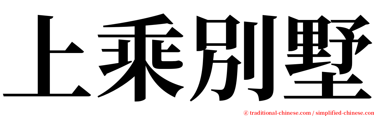 上乘別墅 serif font