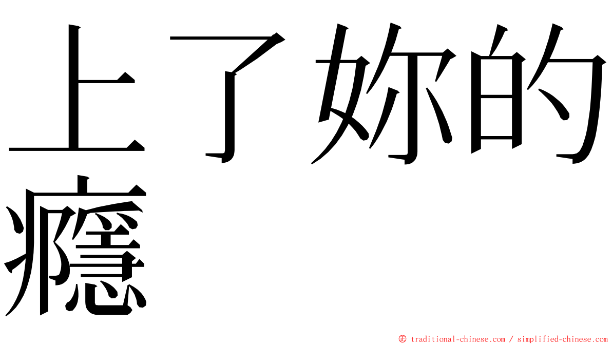 上了妳的癮 ming font