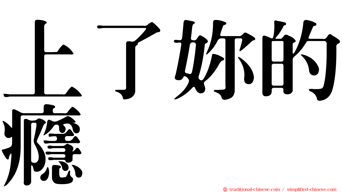 上了妳的癮