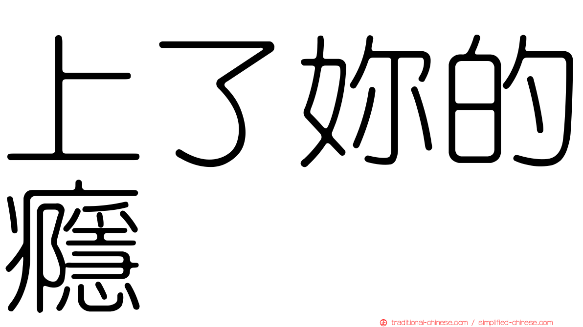 上了妳的癮
