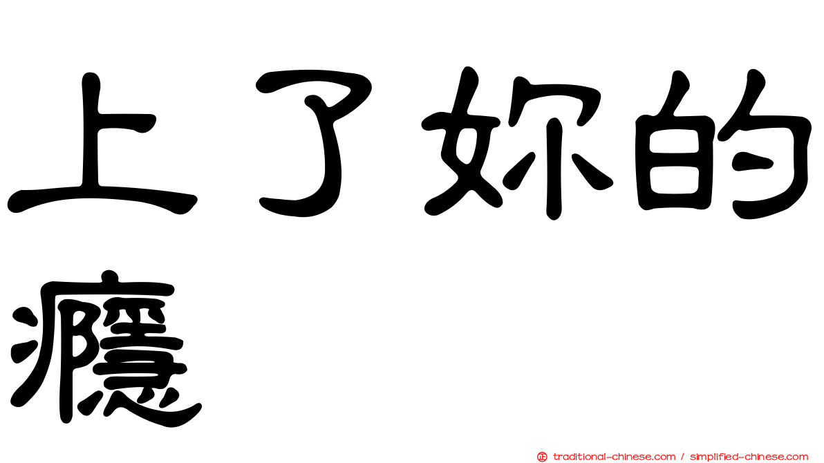 上了妳的癮