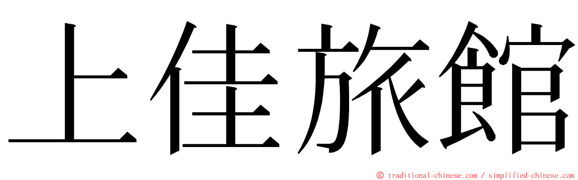 上佳旅館 ming font