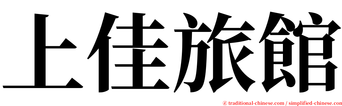 上佳旅館 serif font