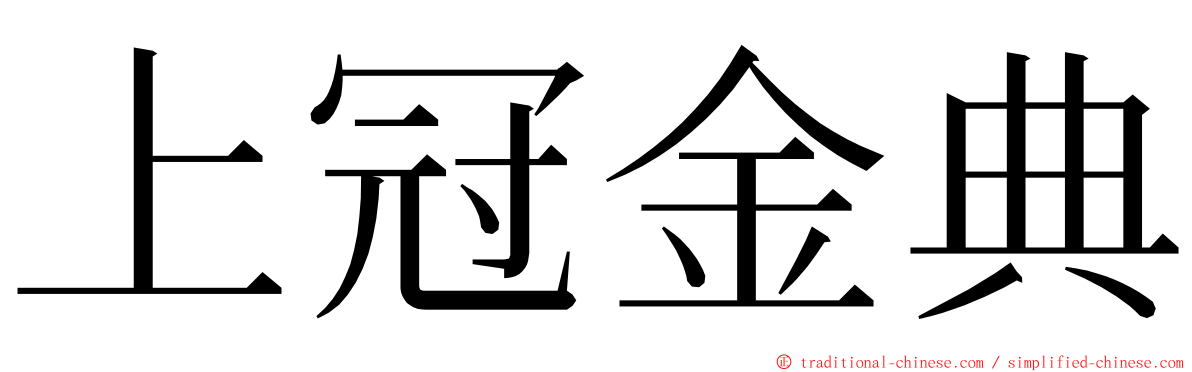 上冠金典 ming font