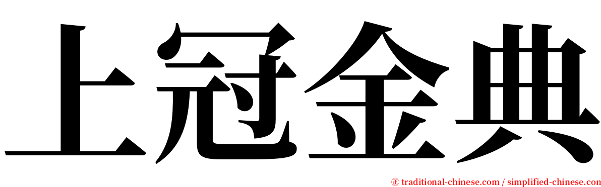 上冠金典 serif font