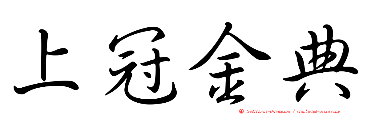 上冠金典