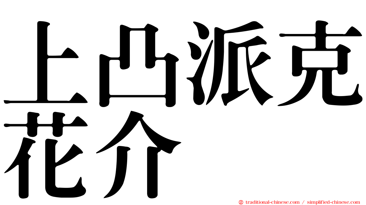 上凸派克花介