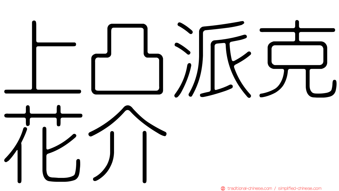 上凸派克花介
