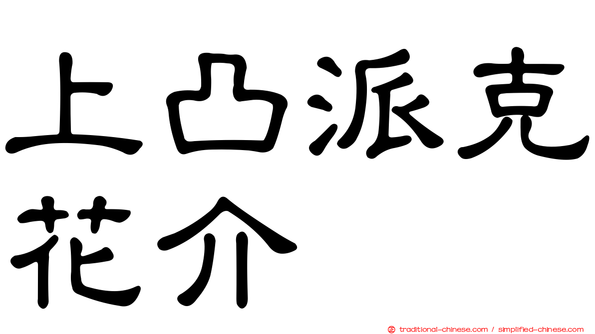 上凸派克花介
