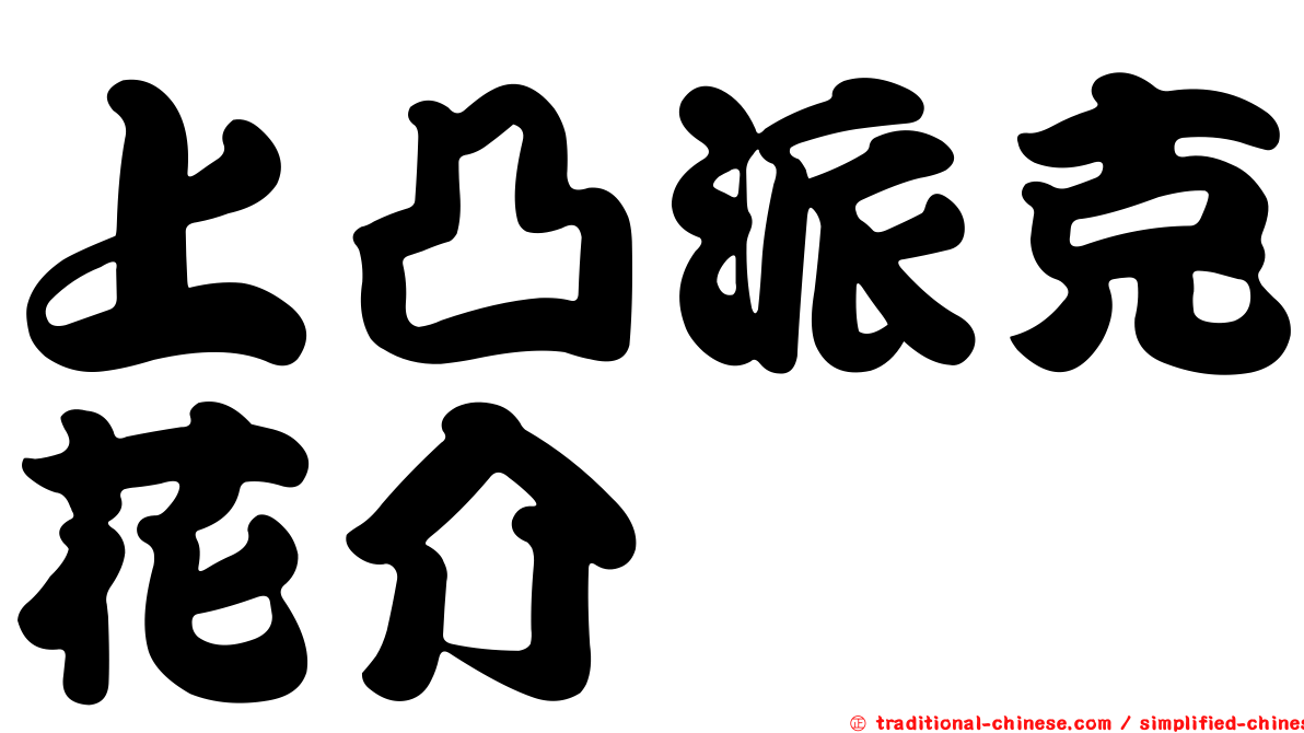 上凸派克花介