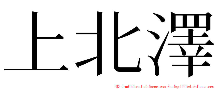 上北澤 ming font