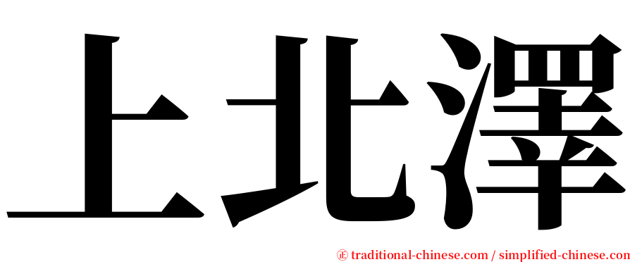 上北澤 serif font