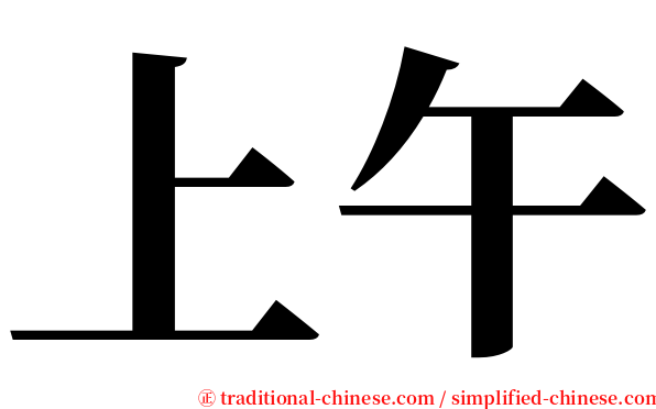 上午 serif font