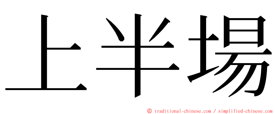 上半場 ming font