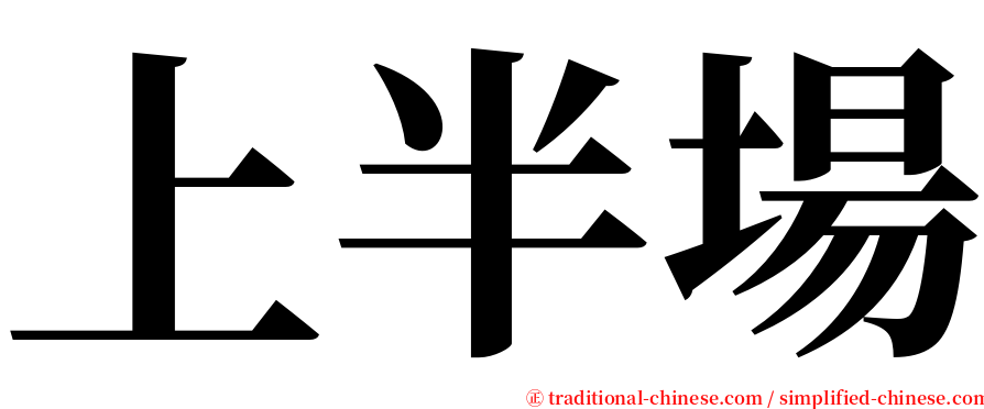 上半場 serif font