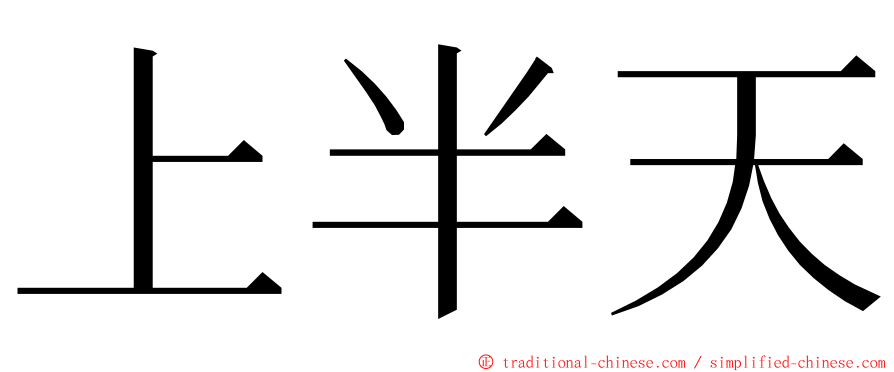 上半天 ming font