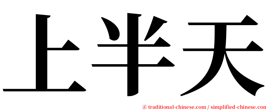 上半天 serif font